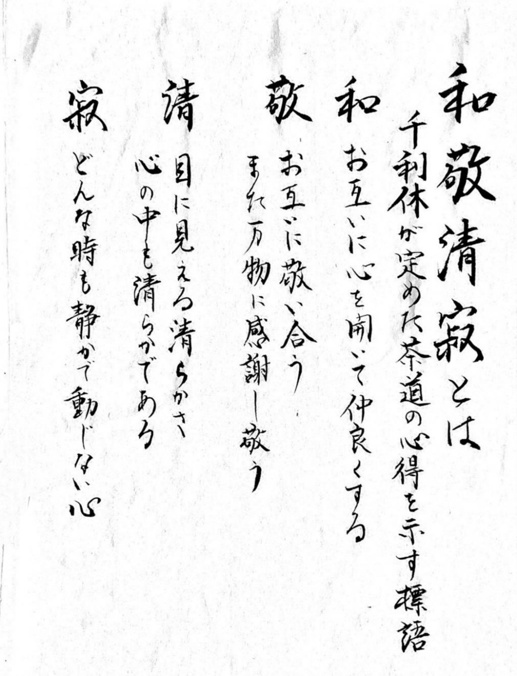 和敬静寂とは 千利休が定めた茶道の心得を示す標語 和：お互いに心を開いて仲良くする 敬：お互いに敬い合うまた万物に感謝し敬う 清：目に見える清らかさ心の中も清らかである 寂：どんな時も静かで動じない心